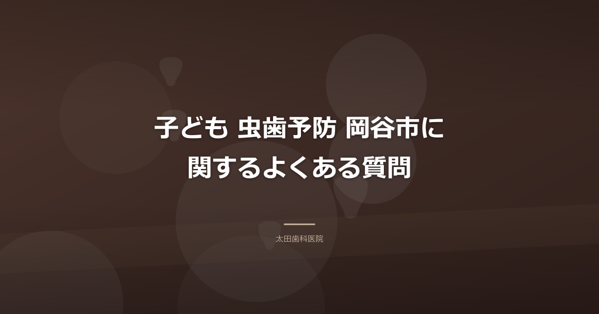 子ども 虫歯予防 岡谷市に関するよくある質問