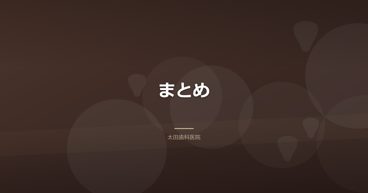 まとめ