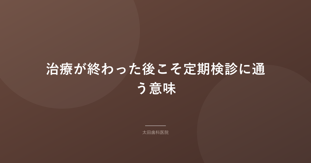 治療が終わった後こそ定期検診に通う意味
